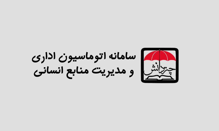 سامانه اتوماسیون اداری و مدیریت منابع انسانی