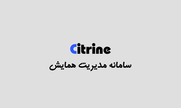 سیستم مدیریت همایش