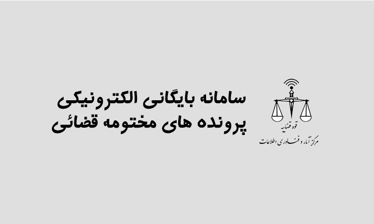 سامانه بایگانی الکترونیکی پرونده های مختومه قضائی