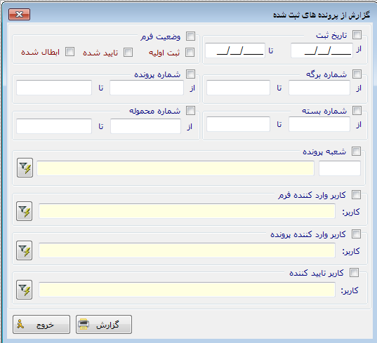 گزارش پرونده های ثبت شده