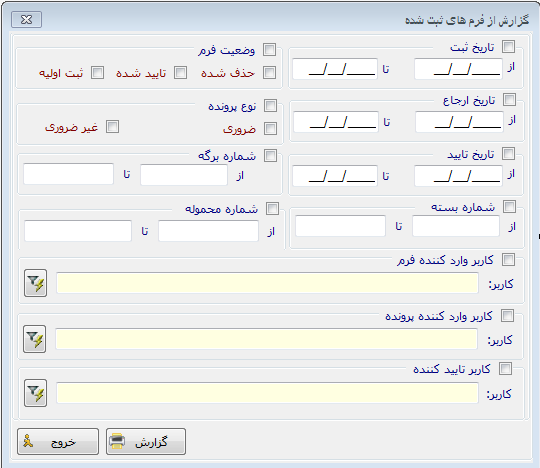 گزارش از فرم های ثبت شده