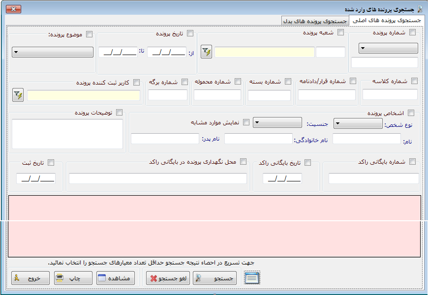 جستجوی پرونده ها