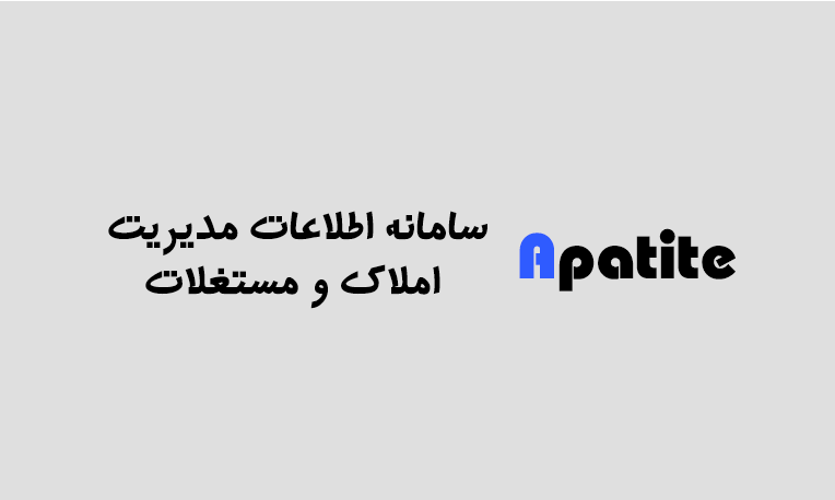 سامانه اطلاعات مدیریت املاک و مستغلات